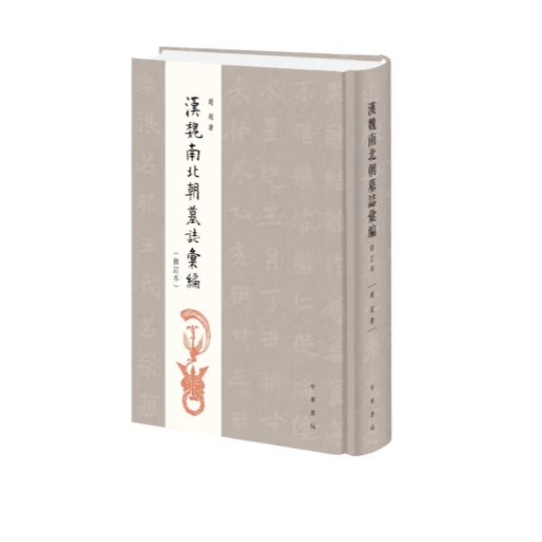 汉魏南北朝墓志汇编（修订本）精装