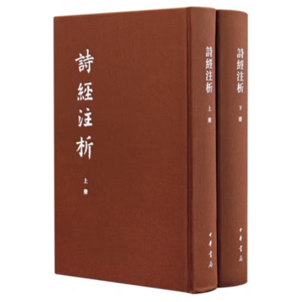 诗经注析（典藏本）（全二册）--中国古典文学基本丛书（精装）