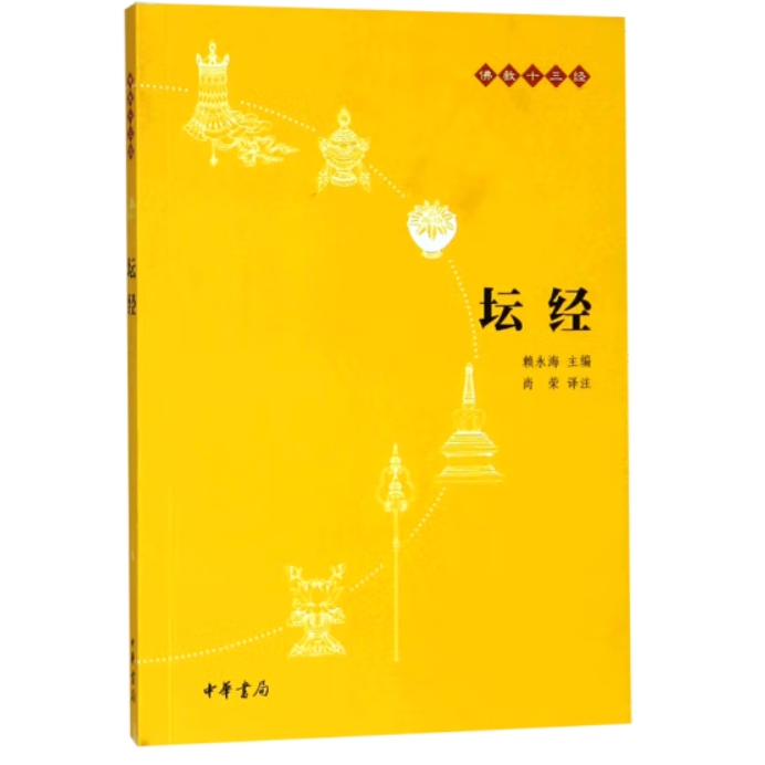坛经--佛教十三经