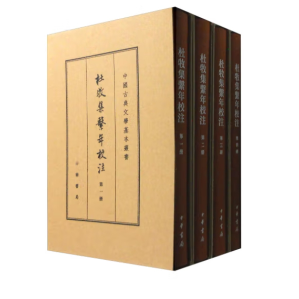 杜牧集系年校注（典藏本)精（全四册）中国古典文学基本丛书