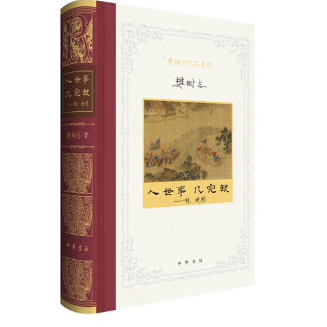 【聚珍捡漏刷边本】人世事，几完缺——啊，晚明