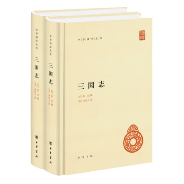 中华书局三国志（精装）全二册--中华国学文库
