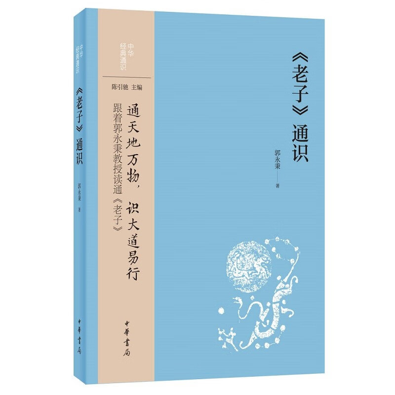 《老子》通识--中华经典通识