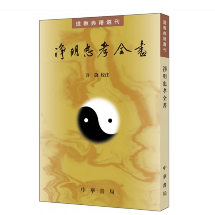 净明忠孝全书--道教典籍选刊