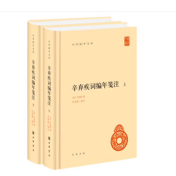 辛弃疾词编年笺注（精装）全二册--中华国学文库