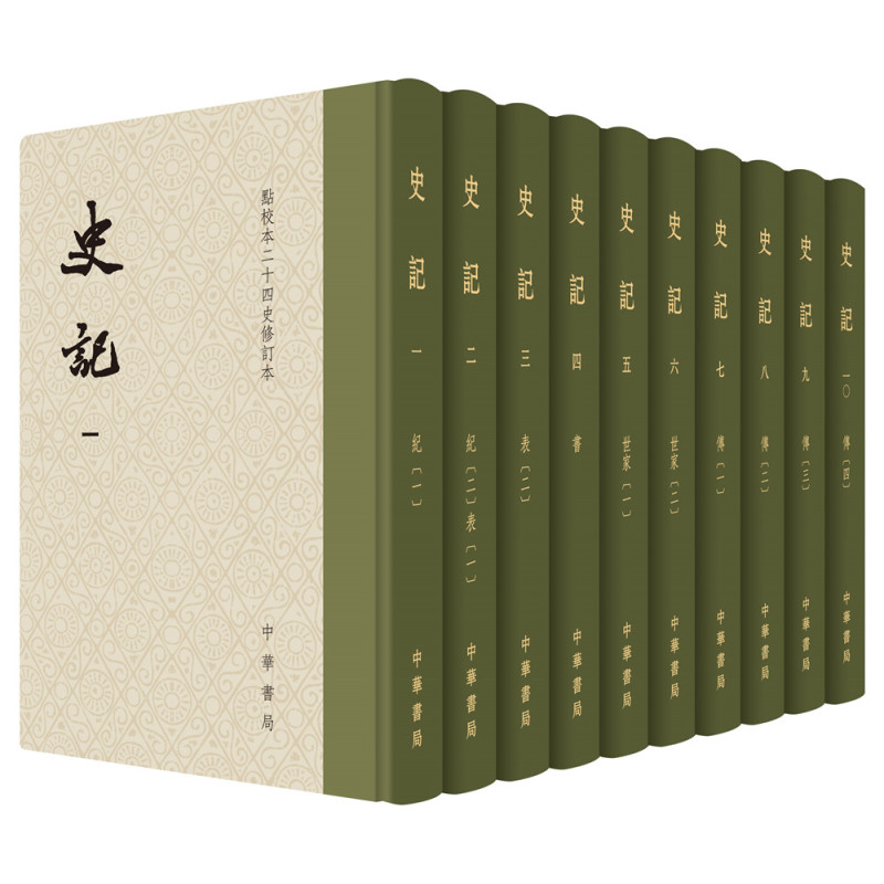 史记（精装）全十册 --点校本二十四史修订本