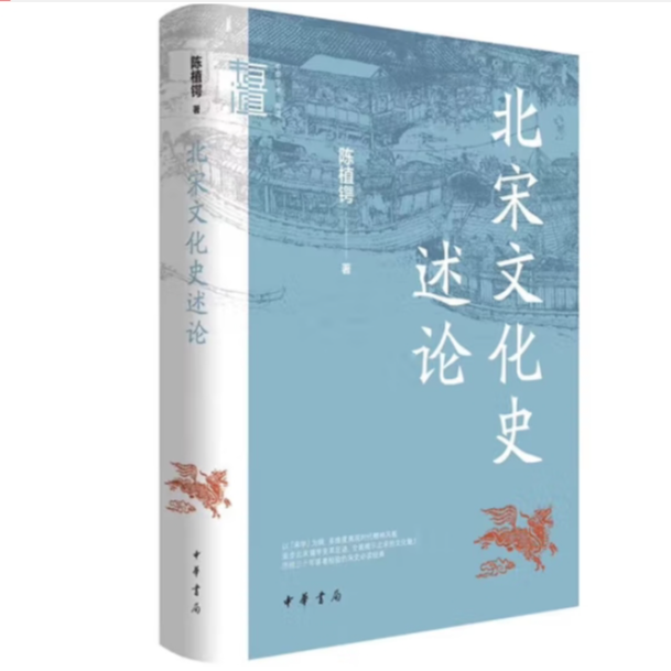 北宋文化史述论--中华学术·有道