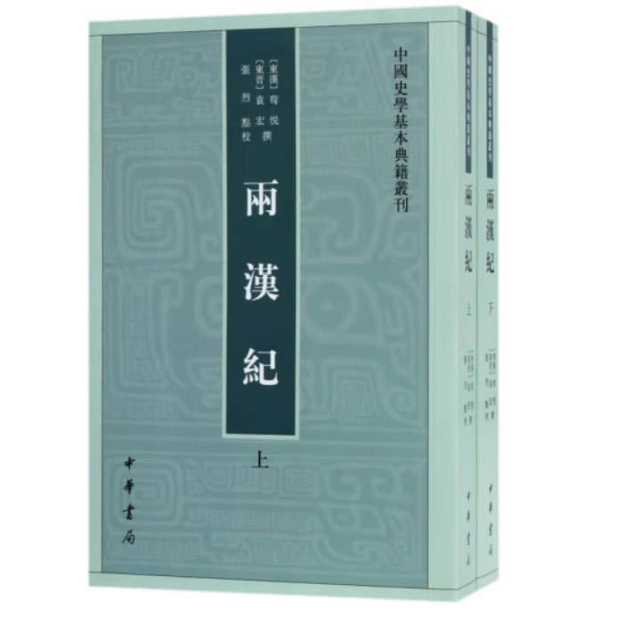 两汉纪（上下册）--中国史学基本典籍丛刊