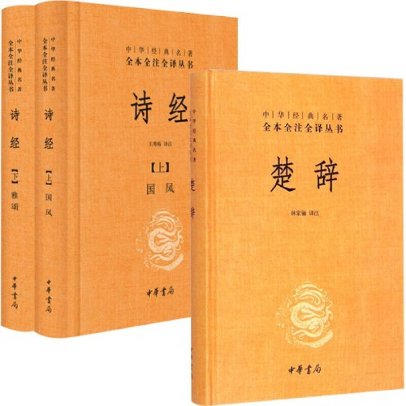 【套装】诗经+楚辞（中华经典名著全本全注全译）