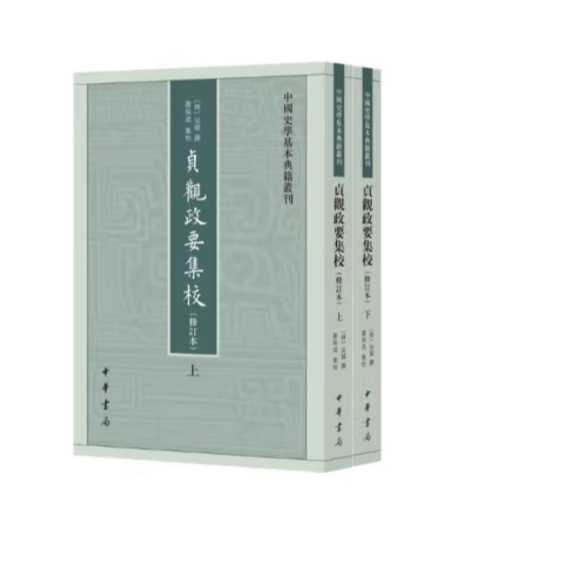 贞观政要集校（修订本）--中国史学基本典籍丛刊（全二册）