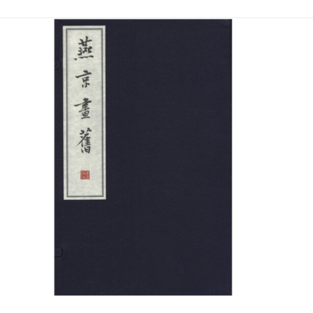燕京画旧（全三册）线装