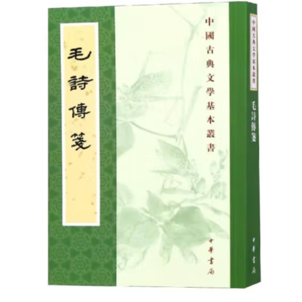 毛诗传笺--中国古典文学基本丛书