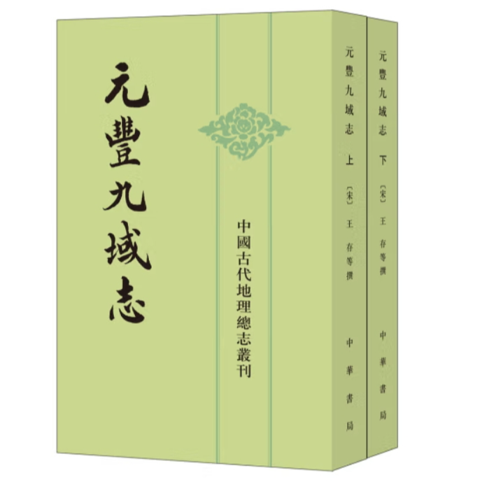 元丰九域志（上下册）--中国古代地理总志丛刊