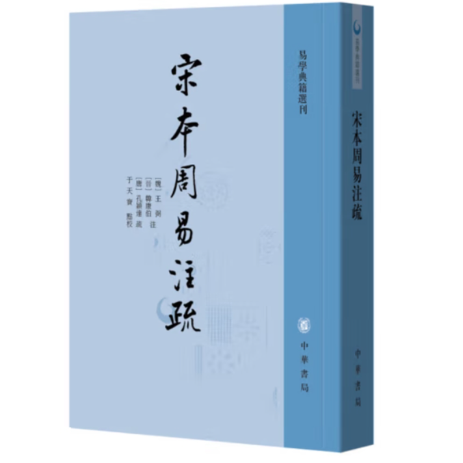 宋本周易注疏--易学典籍选刊