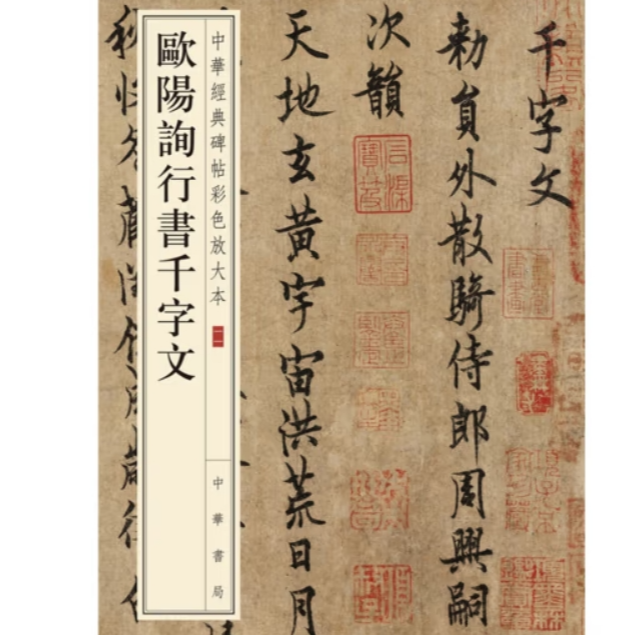 欧阳询行书千字文--中华经典碑帖彩色放大本