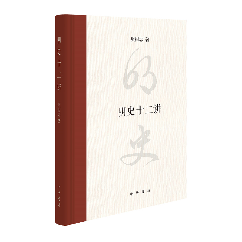中华书局明史十二讲（精装）