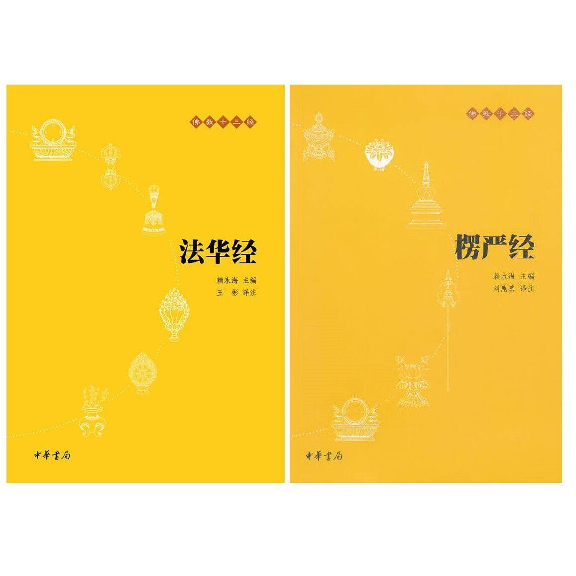【开悟楞严 觉智法华】【套装】佛教十三经：法华经+楞严经