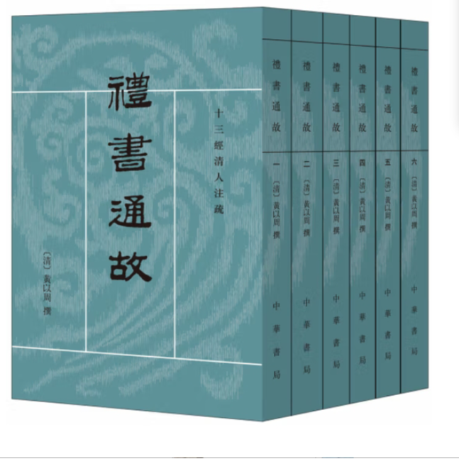 礼书通故(全六册)--十三经清人注疏