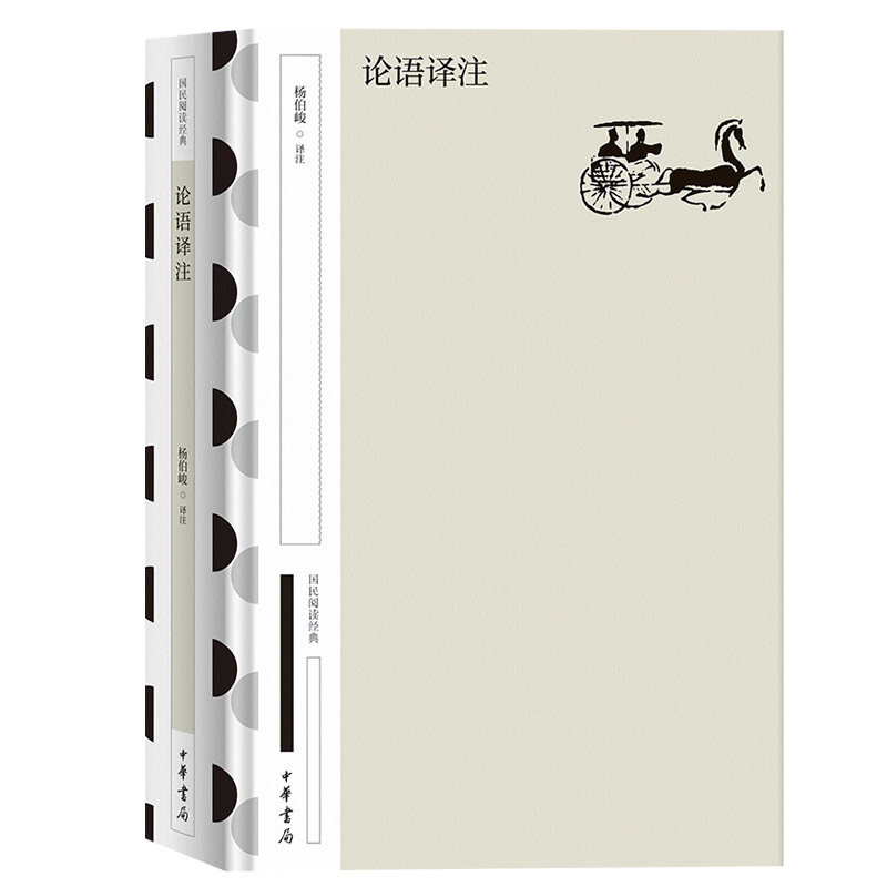 论语译注（精）--国民阅读经典（典藏版）