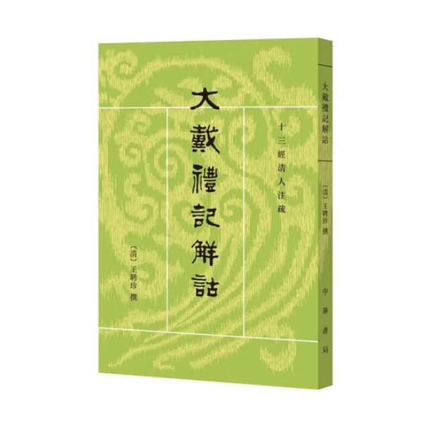 大戴礼记解诂--十三经清人注疏