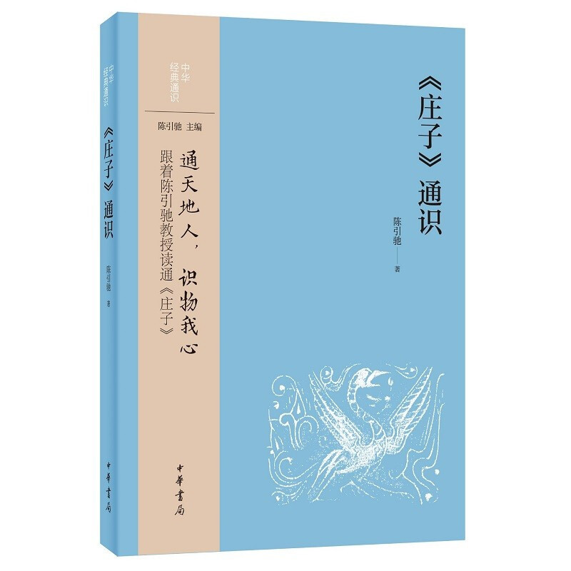 《庄子》通识--中华经典通识