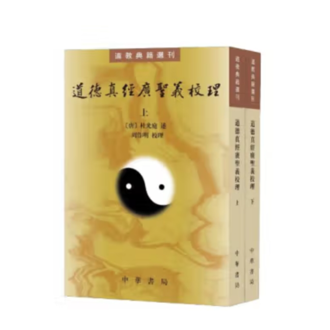 道德真经广圣义校理（全二册）--道教典籍选刊