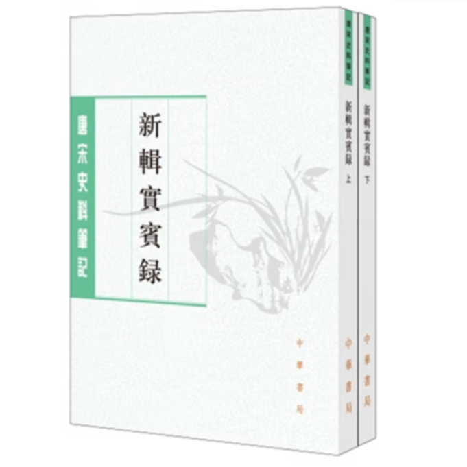 新辑实宾录--唐宋史料笔记丛刊