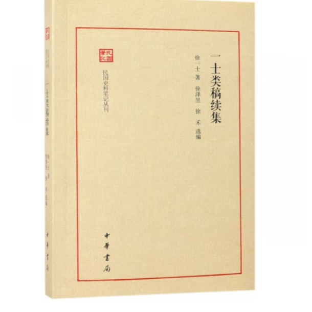 一士类稿续集--民国史料笔记丛刊