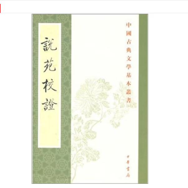 说苑校证——中国古典文学基本丛书