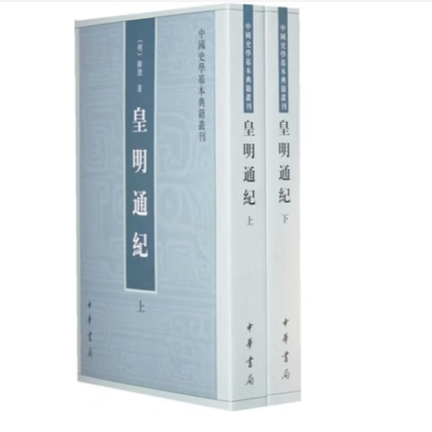 皇明通纪（全二册）—— 中国史学基本典籍丛刊