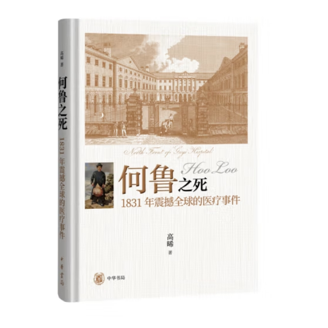 何鲁之死——1831年震撼全球的医疗事件
