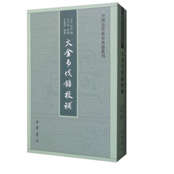 大金吊伐录校补--中国史学基本典籍丛刊
