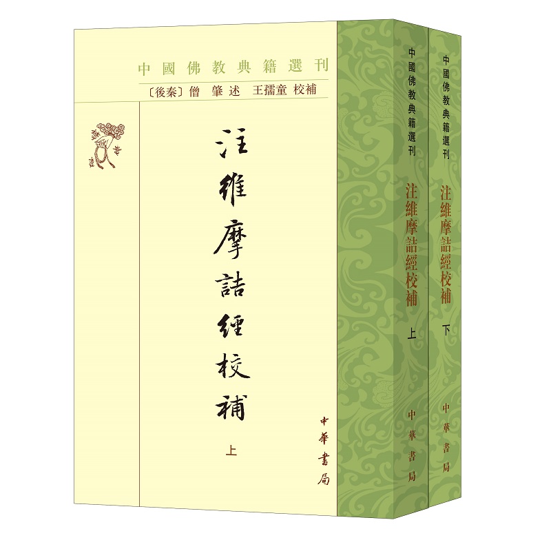 注维摩诘经校补(全二册)--中国佛教典籍选刊