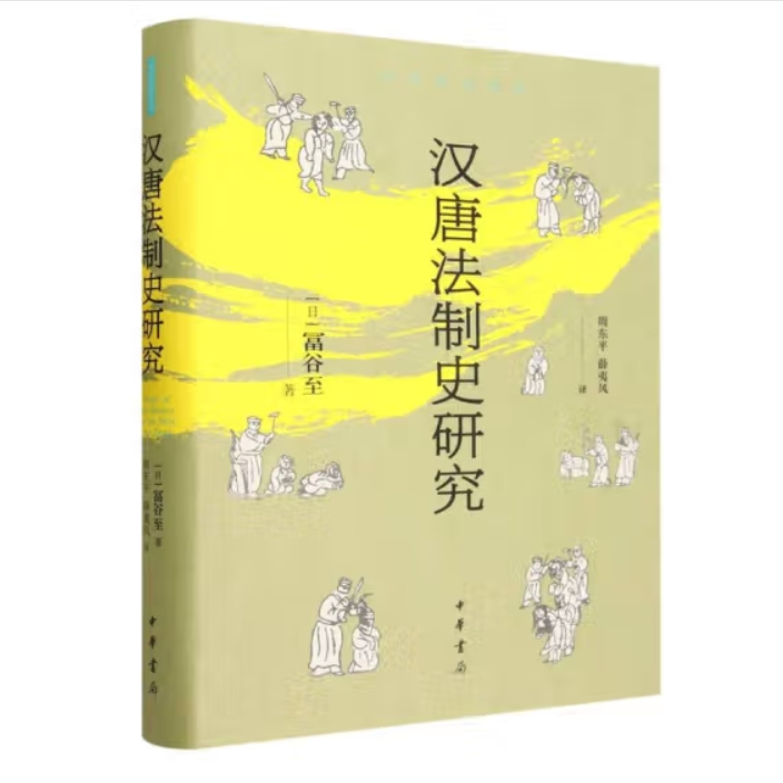 汉唐法制史研究（精装）--中华学术译丛