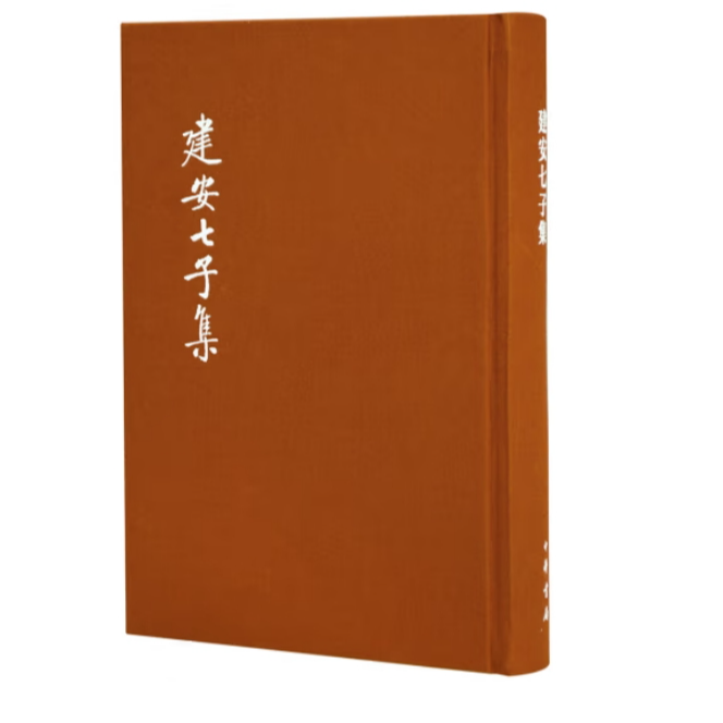 建安七子集（典藏本）--中国古典文学基本丛书