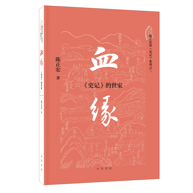 血缘：《史记》的世家