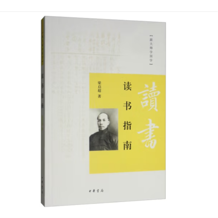 读书指南 第三辑 --跟大师学国学