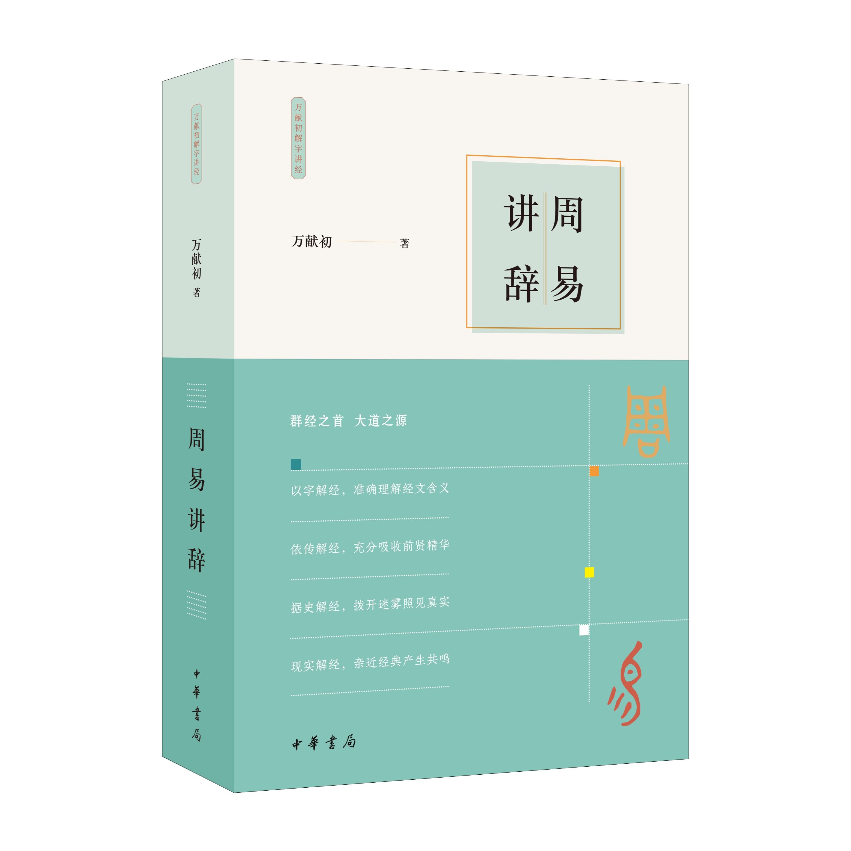 周易讲辞--万献初解字讲经