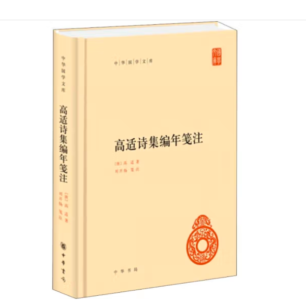 高适诗集编年笺注（精装）--中华国学文库