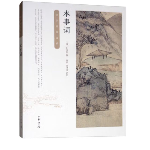 本事词--中华经典诗话