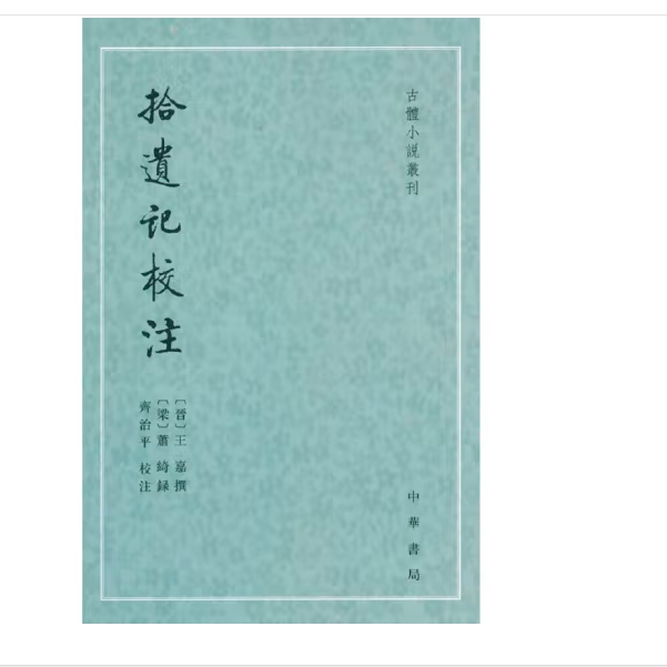 拾遗记校注--古体小说丛刊