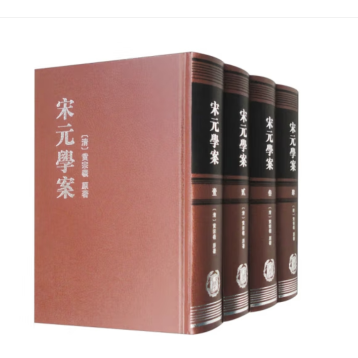 宋元学案  1--4册 (精)