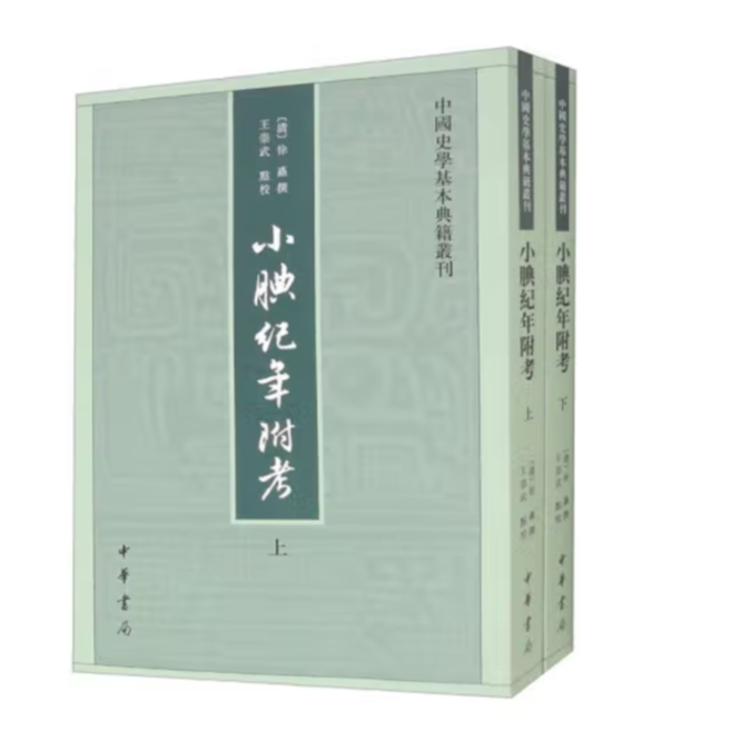 小腆纪年附考--中国史学基本典籍丛刊