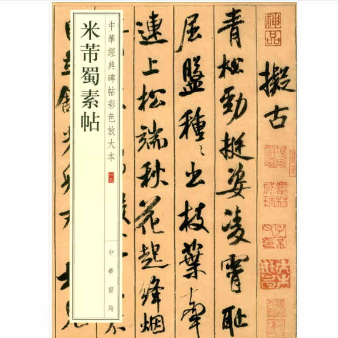 米芾蜀素帖--中华经典碑帖彩色放大本