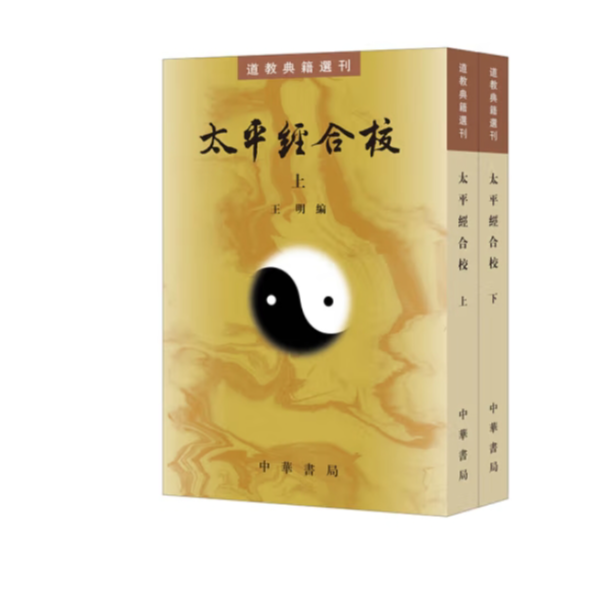 太平经合校(上下册)--道教典籍选刊