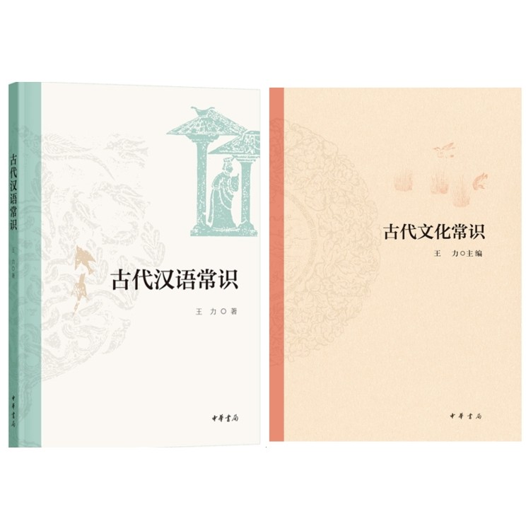 【套装】王力古代汉语常识+古代文化常识