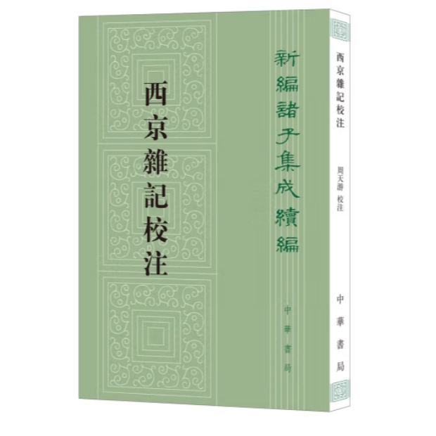 西京杂记校注--新编诸子集成续编