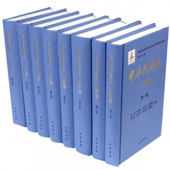 中华民国史 人物传(全八册)精装