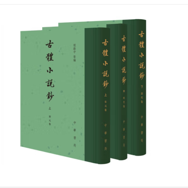 古体小说钞（全三册） 精装