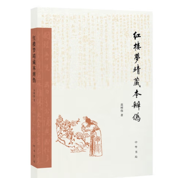 红楼梦靖藏本辨伪